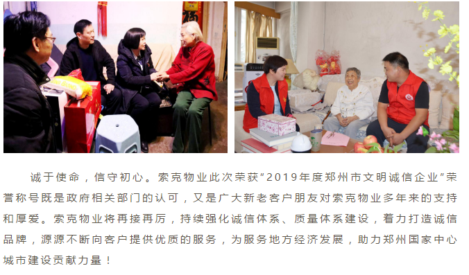 索克物业荣获“2019年度郑州市文明诚信企业”荣誉称号